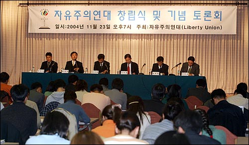 지난 2004년 11월 23일 '자유주의연대 창립식 및 기념토론회'. 